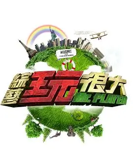 《奔跑吧兄弟》综艺海报